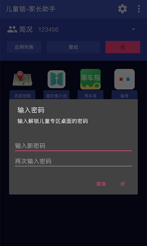 儿童锁-家长助手v1.0.0截图1