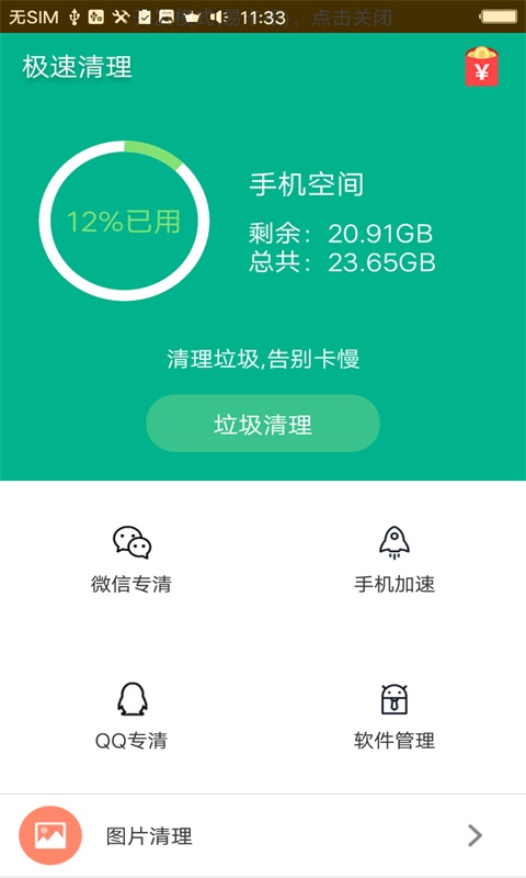 极速清理v6.7截图4