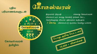 Tamil Crorepati Quiz Game截图1