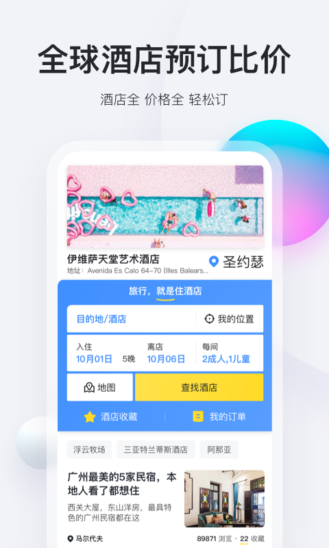 马蜂窝旅游v9.2.0截图4