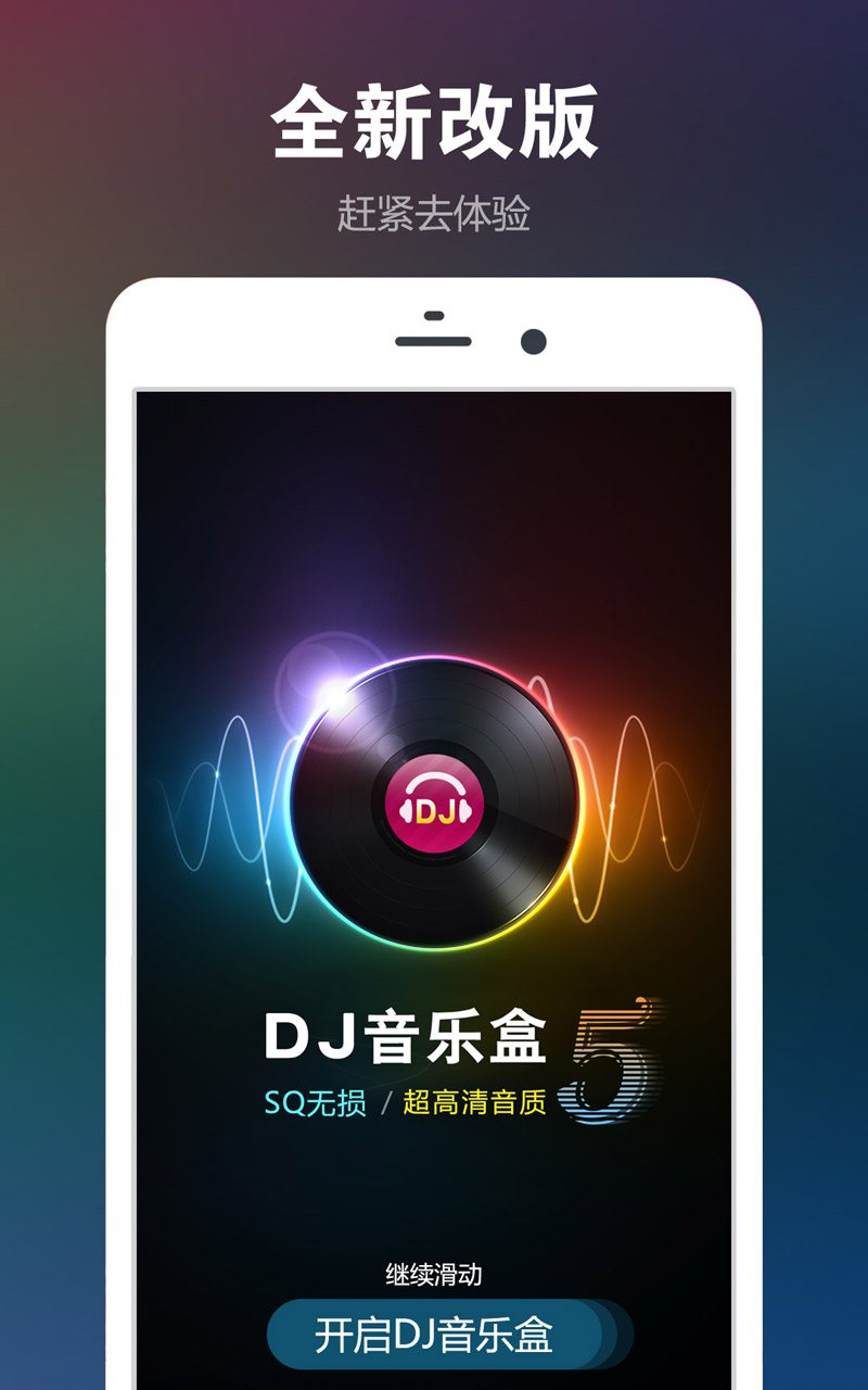 DJ音乐盒v5.0.0截图5