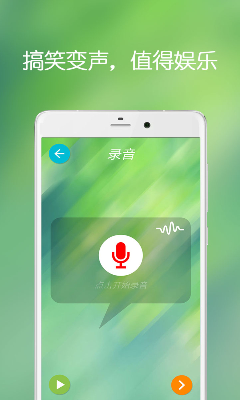 手机万能变声器v8.11.14截图2