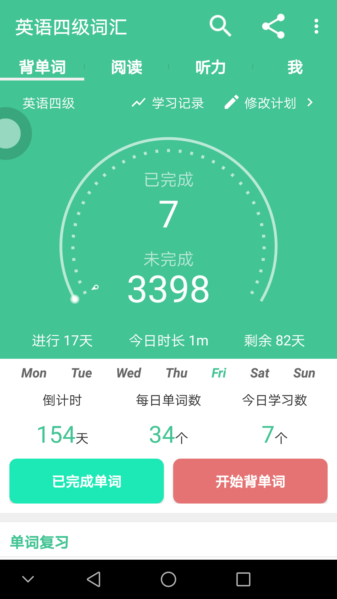 英语四级词汇v8.11.0截图2