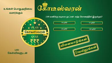 Tamil Crorepati Quiz Game截图2