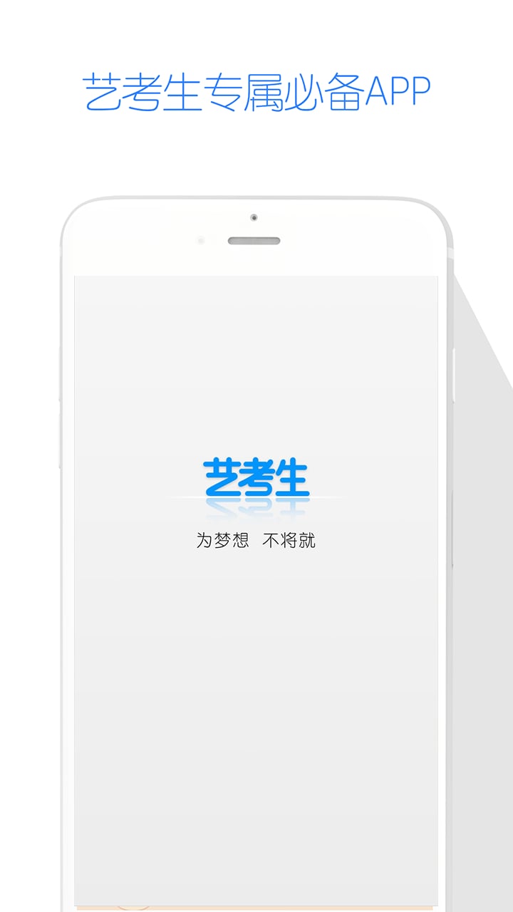 艺考生v5.0.0截图1