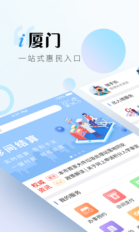 i厦门v3.3.0截图1