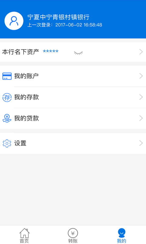 青银村镇银行v1.4.9截图5