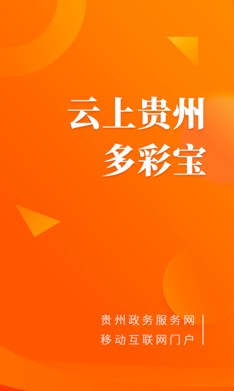 云上贵州多彩宝v5.0.1截图1