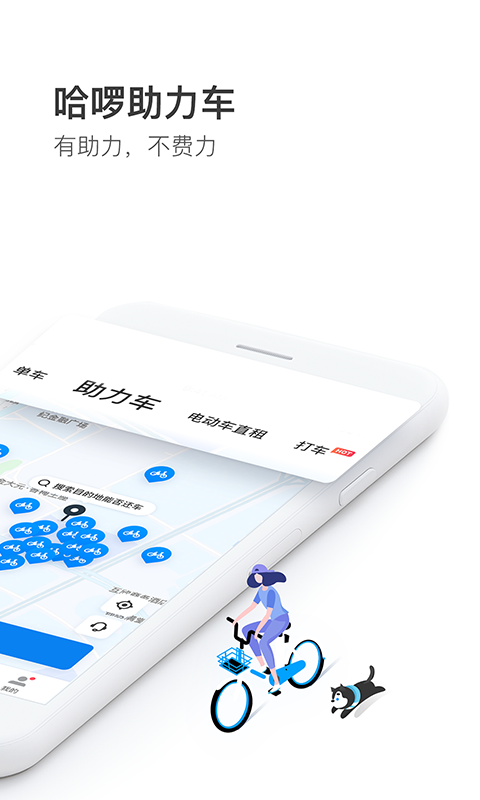 哈啰出行v5.3.2截图3