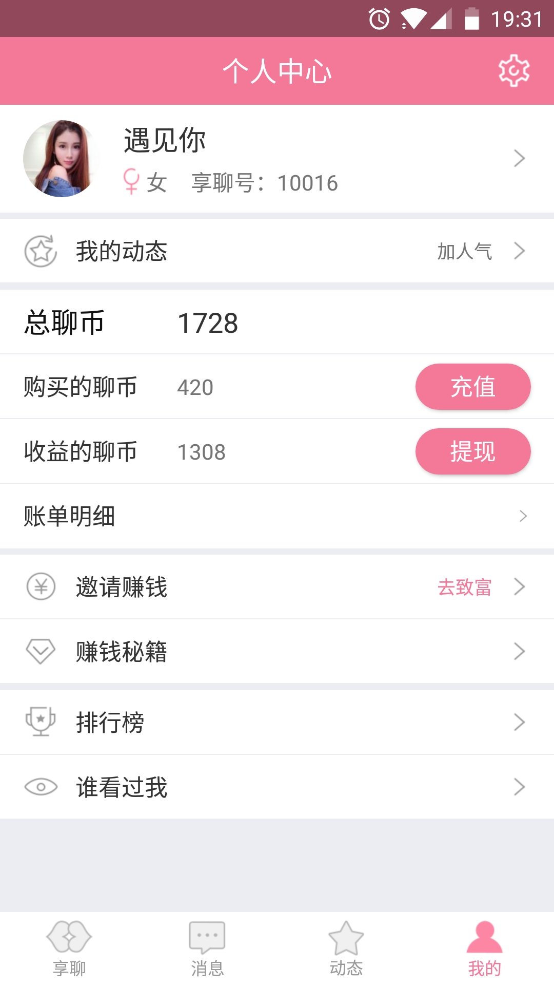 享聊v1.7.2截图2