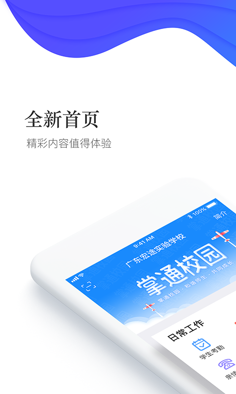 掌通校园学校v2.0.6截图1