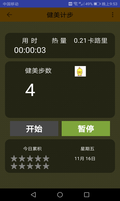 计步器v1.1.0截图4