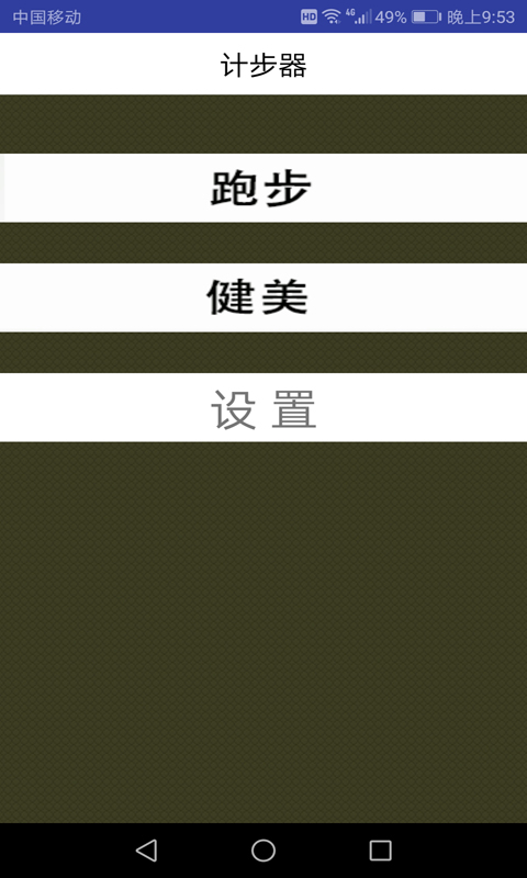 计步器v1.1.0截图2