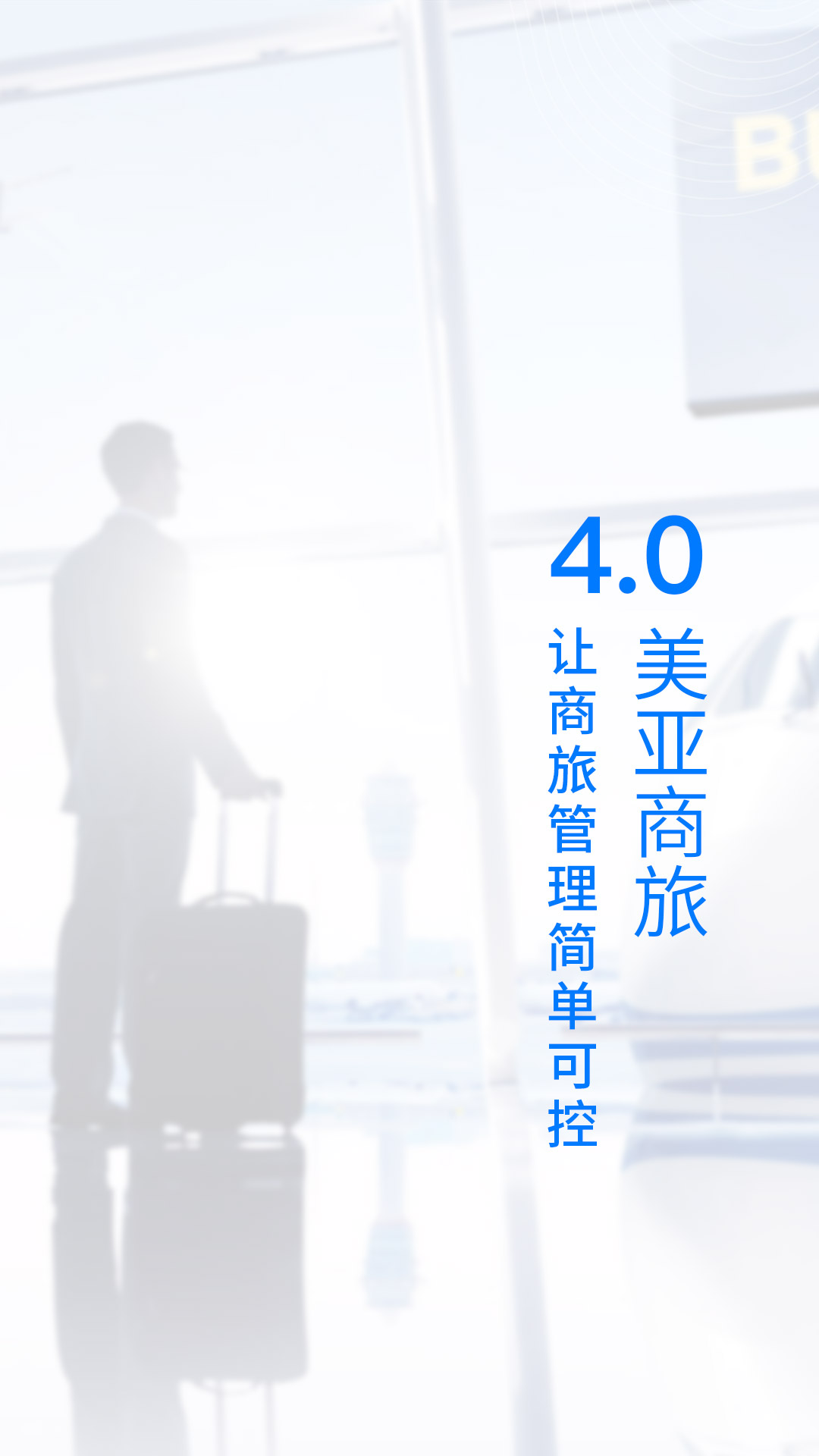 美亚商旅v4.0.3截图1