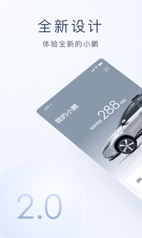 小鹏汽车v2.0.1截图1