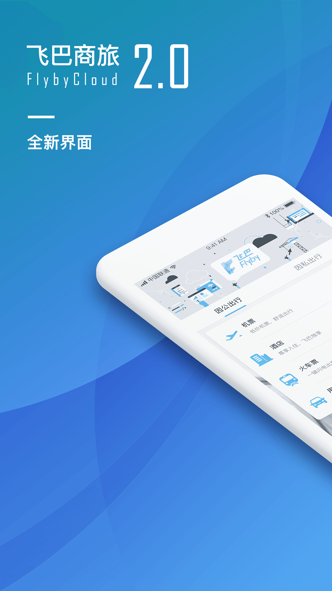 飞巴商旅v2.0.6截图1