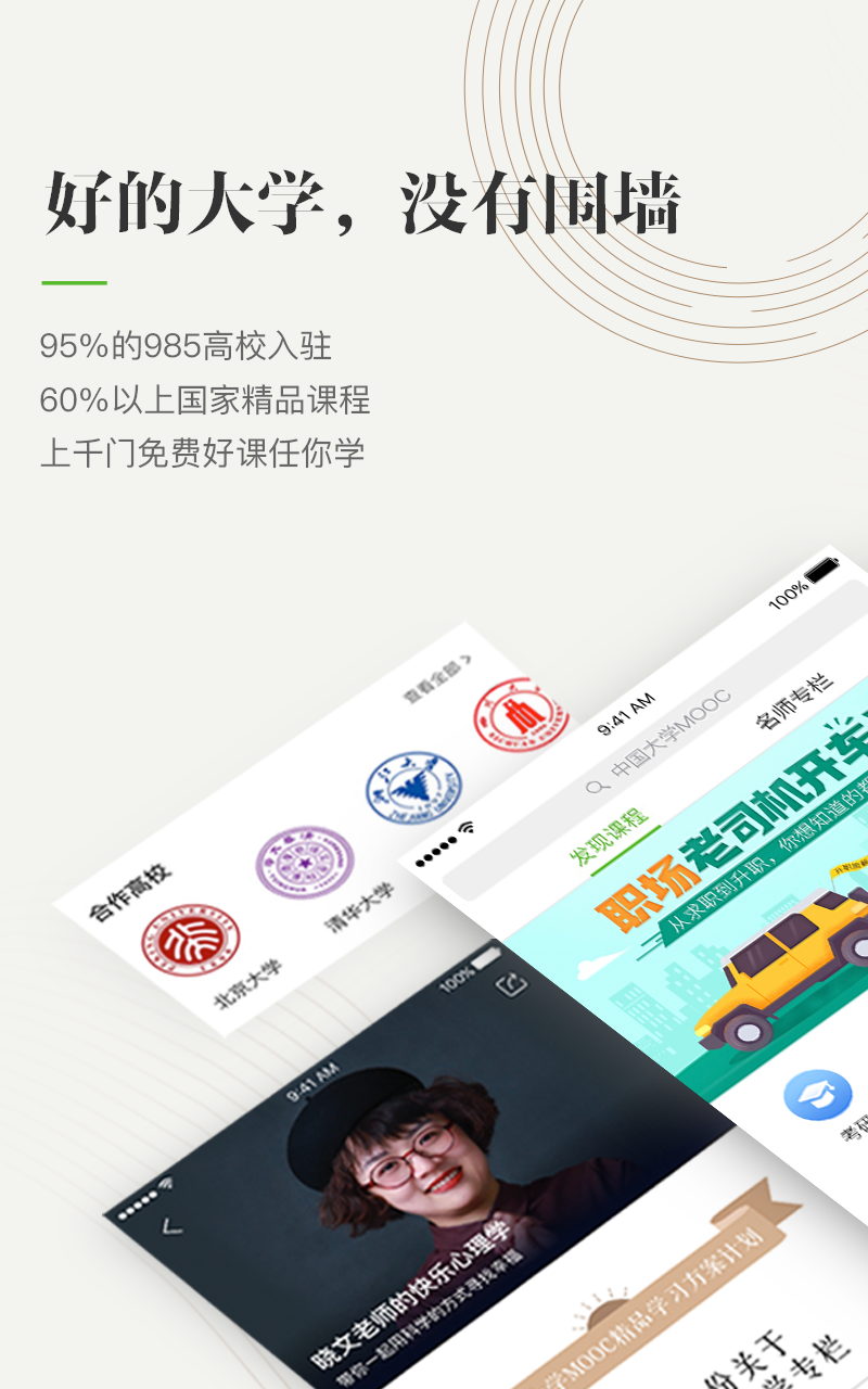 中国大学MOOCv3.7.0截图1