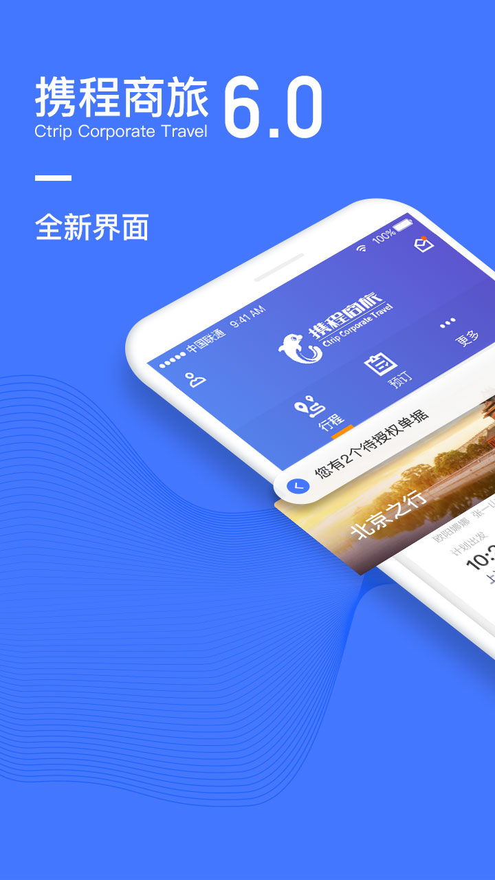 携程企业商旅v6.3.0截图1