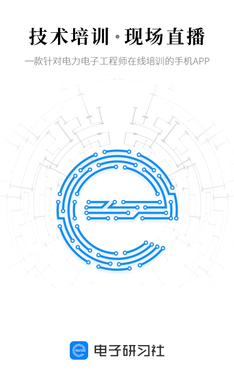 电子研习社v2.0.5截图1