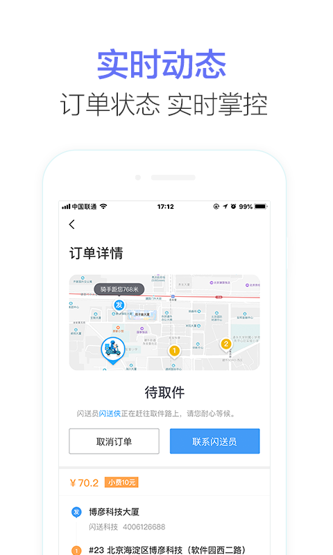 闪送商家版v1.0.1截图4