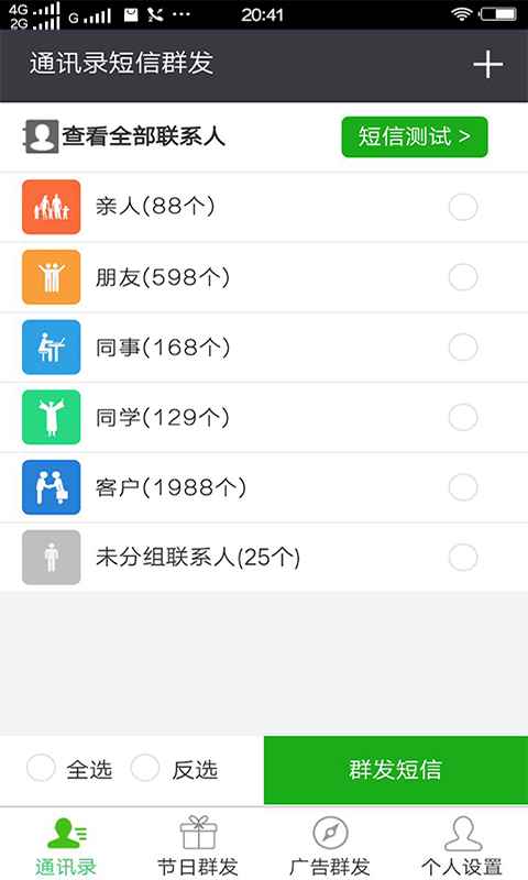 通讯录短信群发平台v2.5截图4