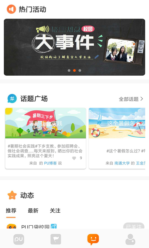 PU口袋校园v6.5.9截图3