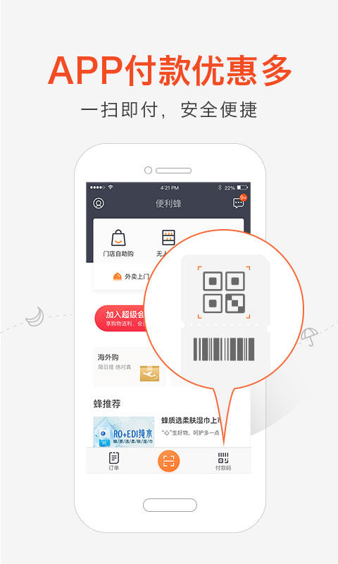 便利蜂v2.11.3截图3