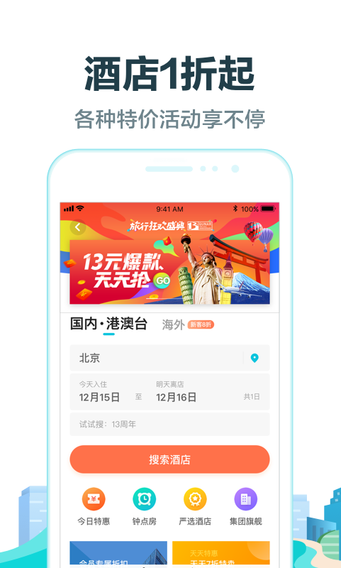 去哪儿旅行v8.8.8截图2