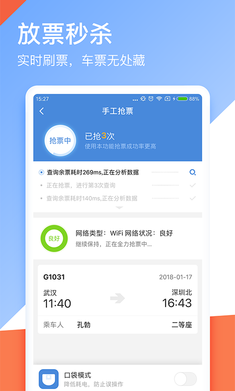 高铁管家12306火车票抢票v6.7.1截图5