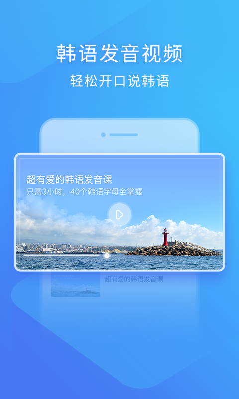 韩语入门v2.0.2截图3