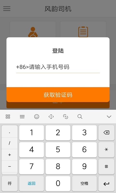 风韵司机v4.4.1截图2