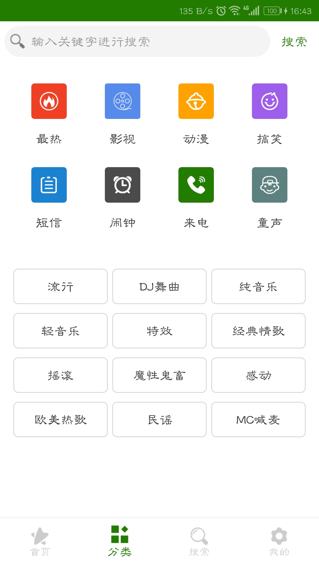 免费手机铃声大全v8.11.22截图3