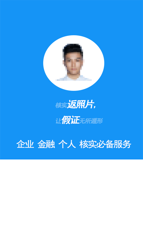 身份证查询核实v1.5.0.1121截图2