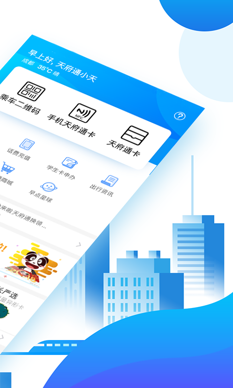 天府通v2.6.4截图2