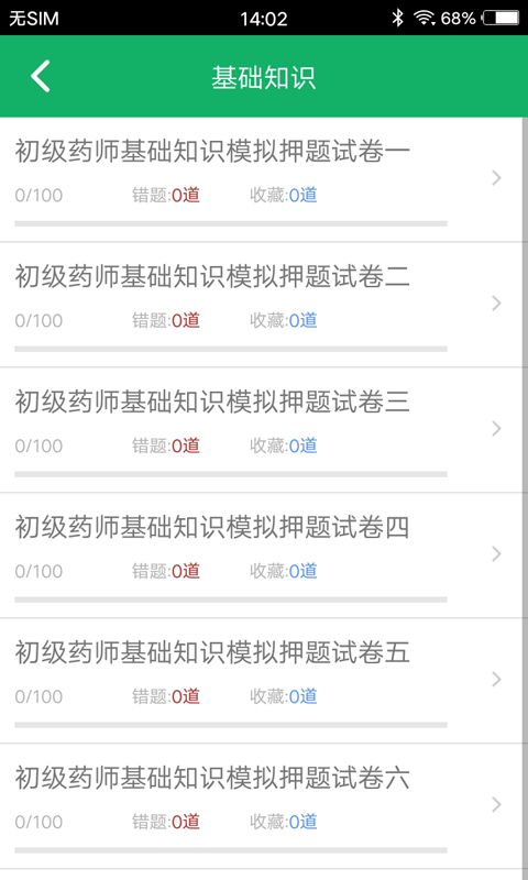 初级药师题库v2.0截图3