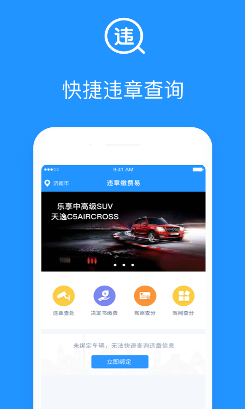 违章缴费易vv4.1.8截图1