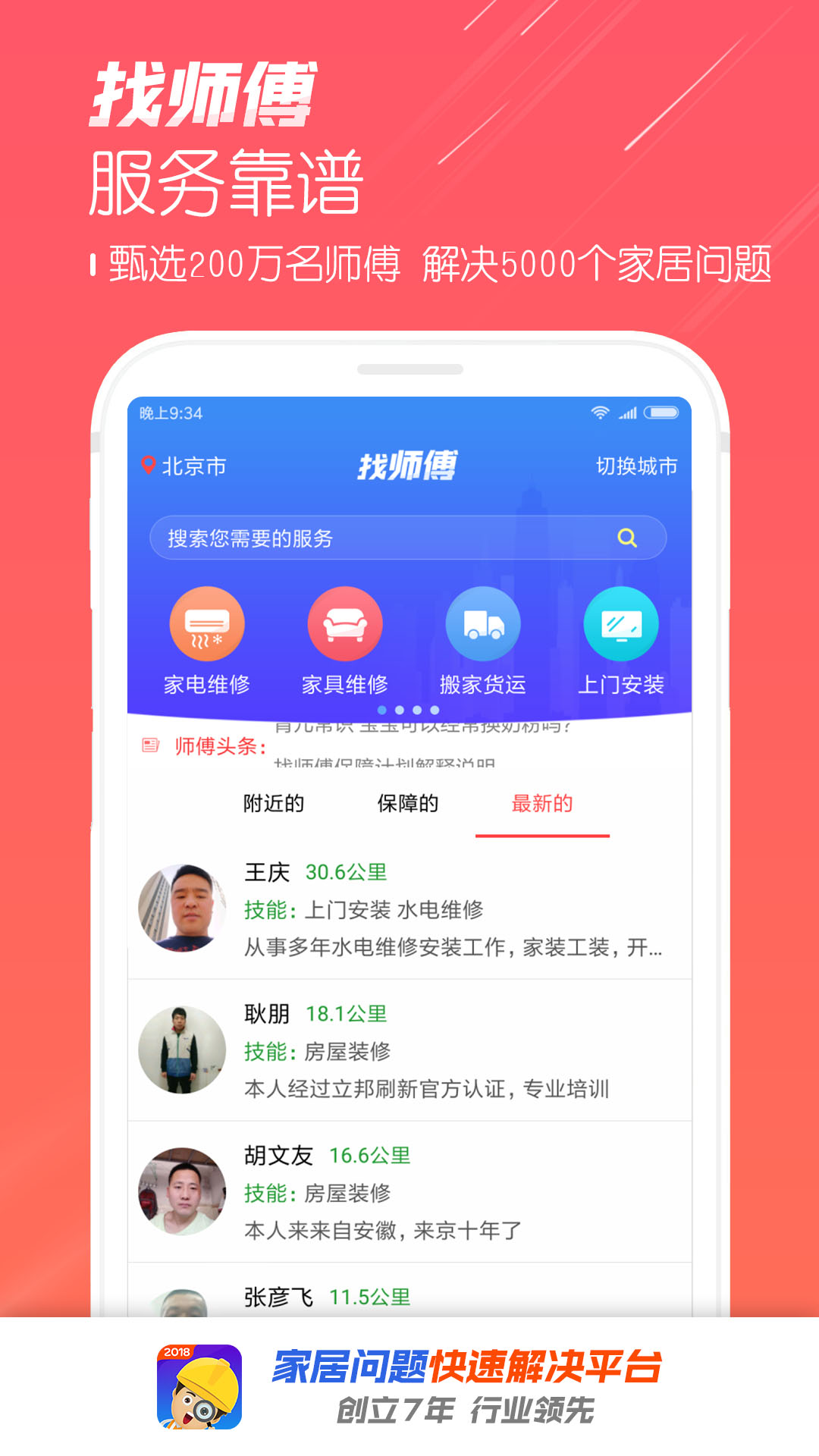 找师傅v6.14截图1