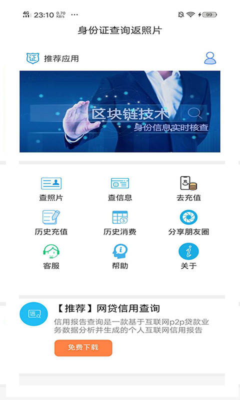 身份证查询核实v1.5.0.1121截图1