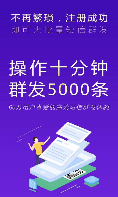 通讯录短信群发平台v2.5.1截图2