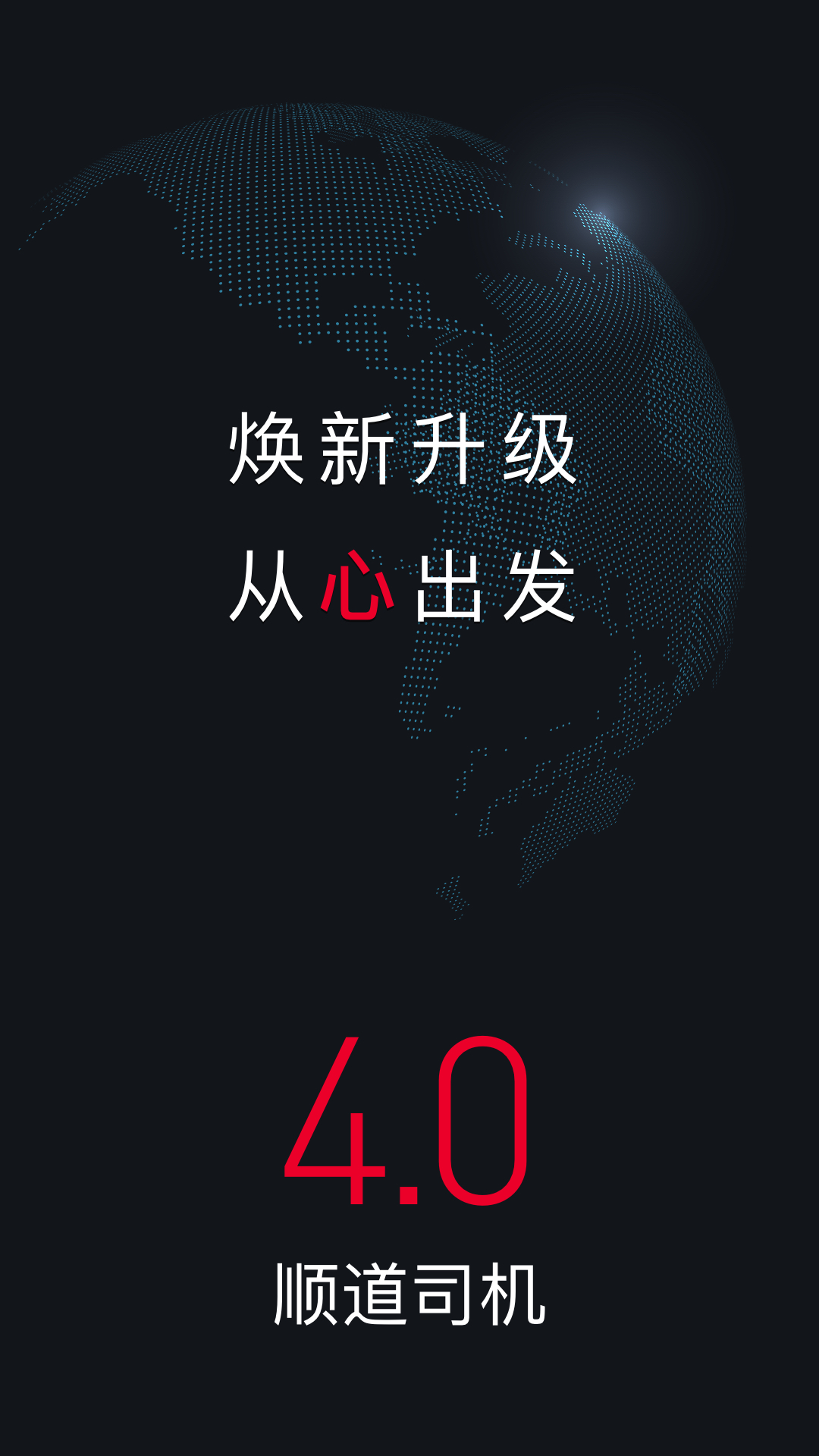 顺道司机v4.1.3截图1