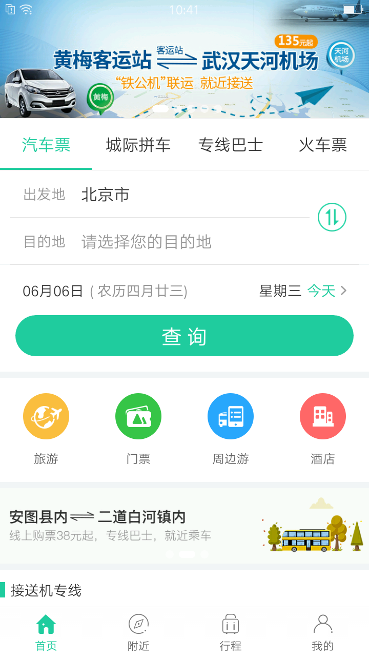 Bus365汽车票v5.1.8.3截图1