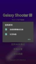 Galaxy Shooter III Back to the Future截图3