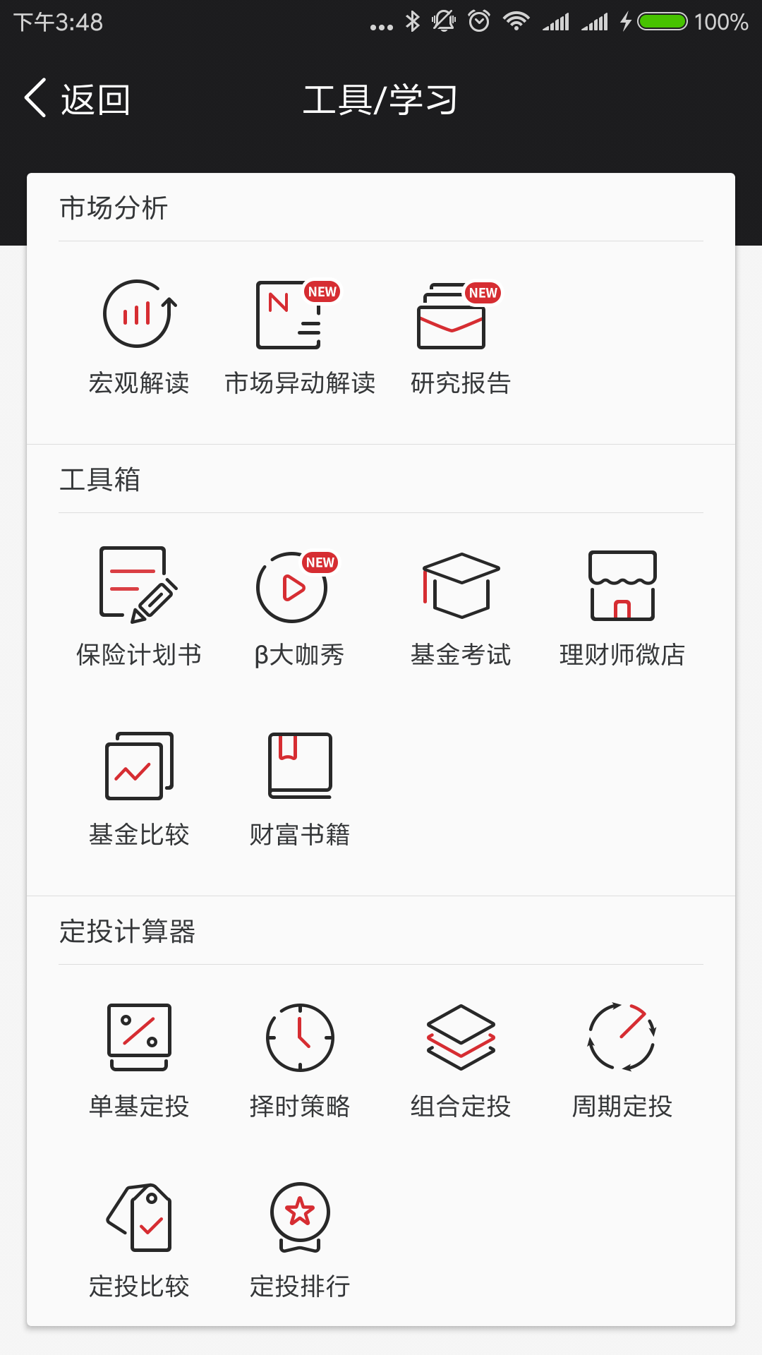 Beta理财师v6.28截图4