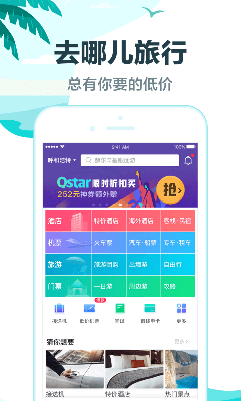 去哪儿旅行v8.8.9截图1