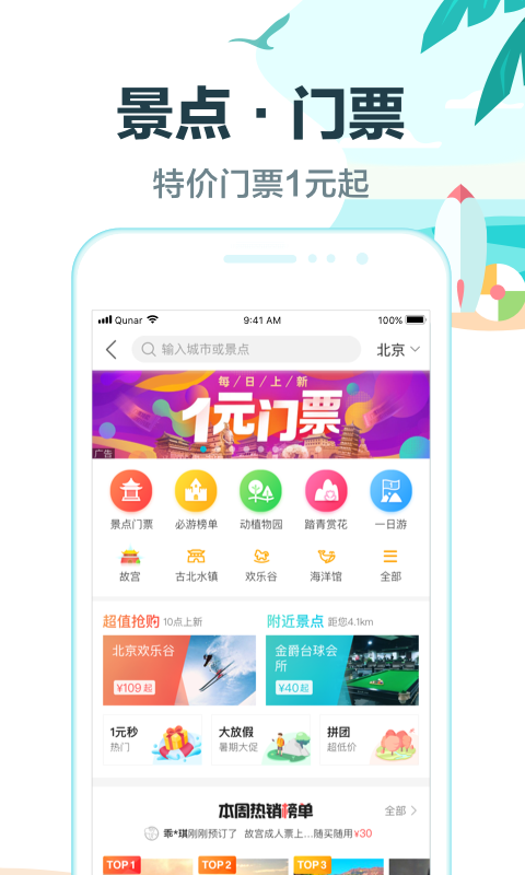 去哪儿旅行v8.8.9截图5