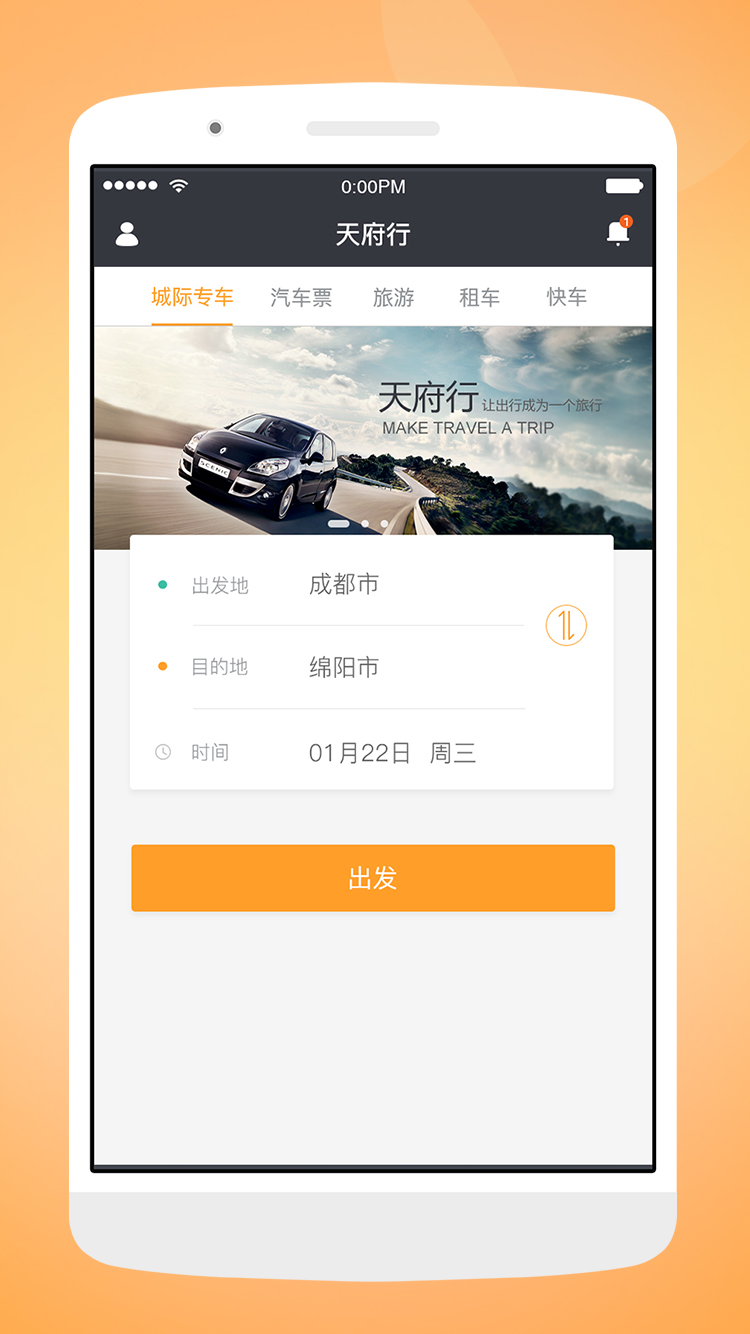 天府行v2.5.1截图1