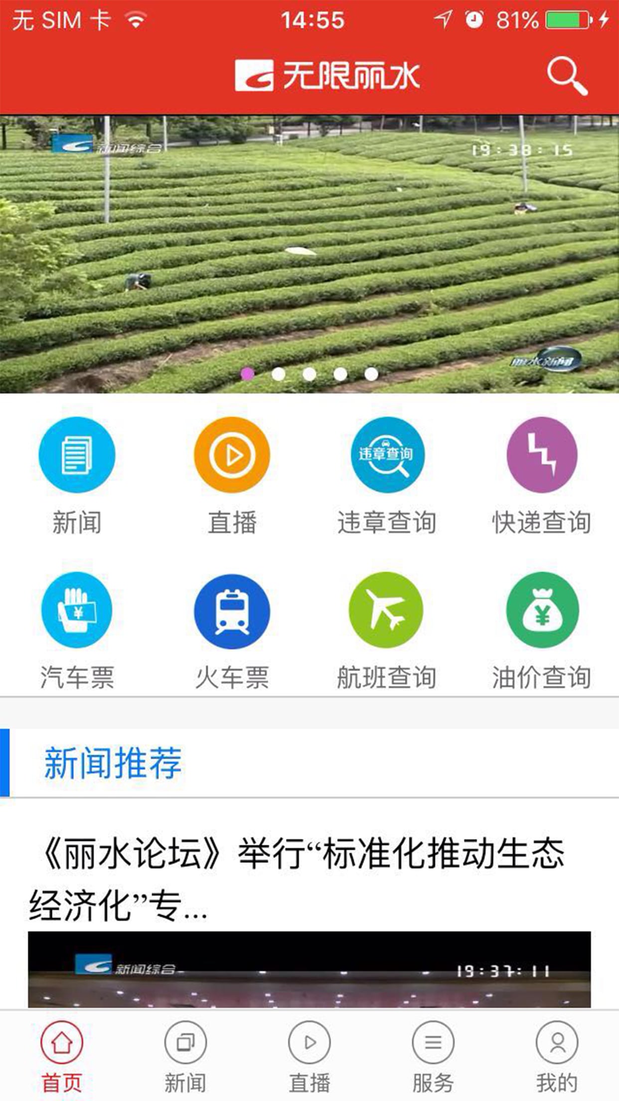 无限丽水v2.8.3截图2