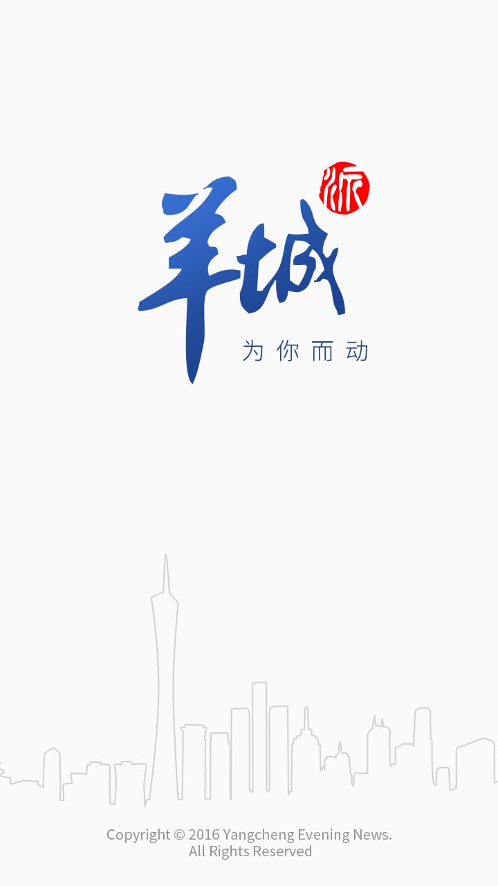 羊城派v4.1.1截图1