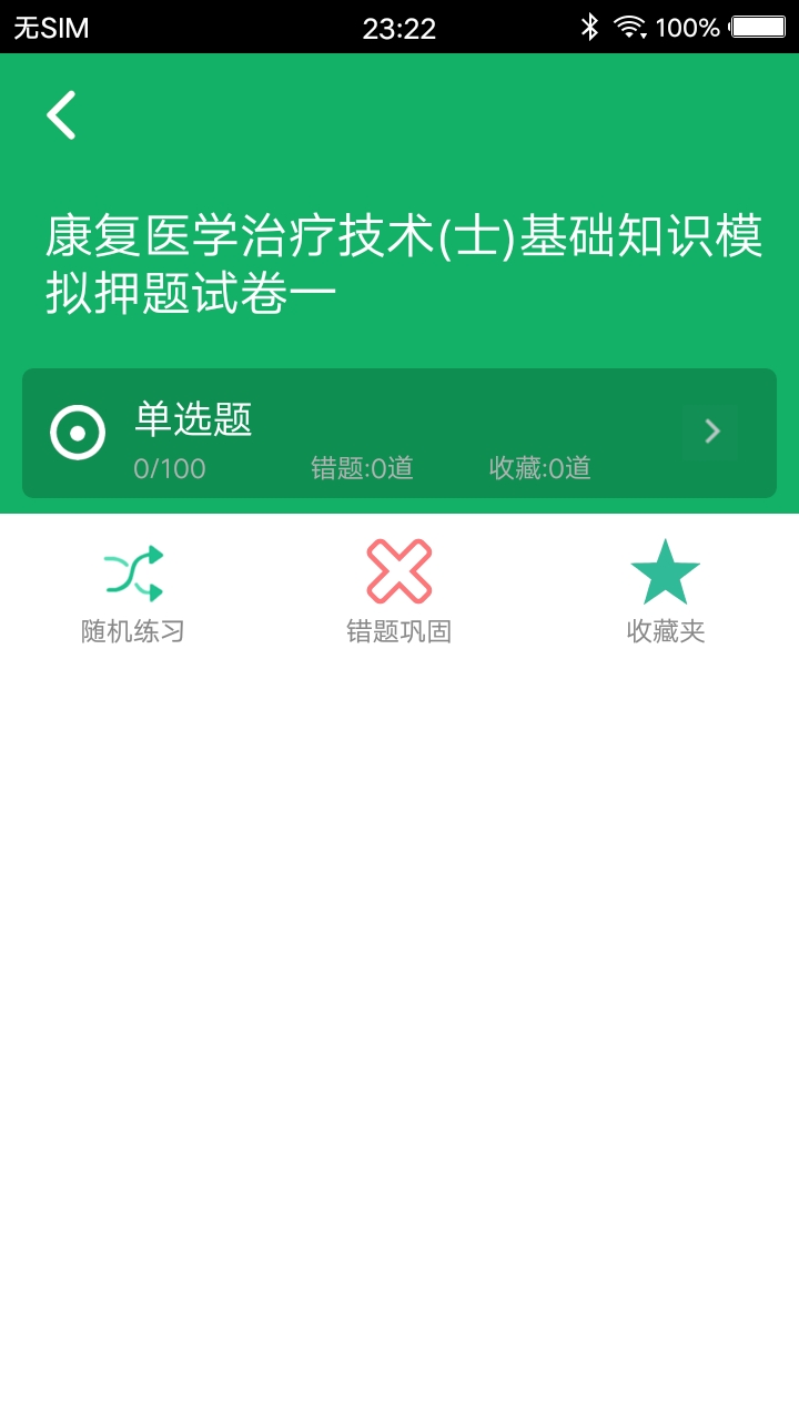 康复治疗技术题库v2.0截图3