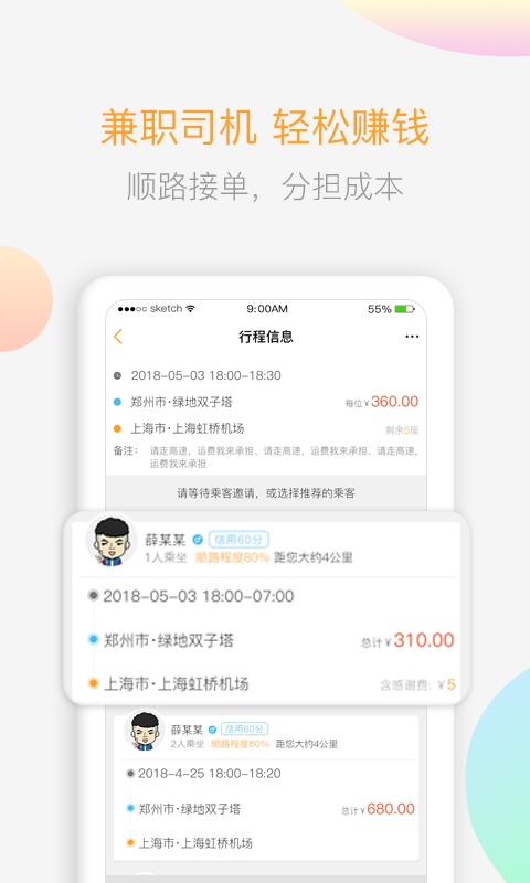 顺风车v3.3.3截图4